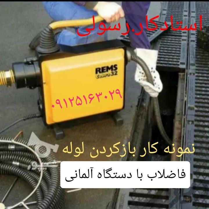 باز دید رایگان استان زنجان لوله بازکنی